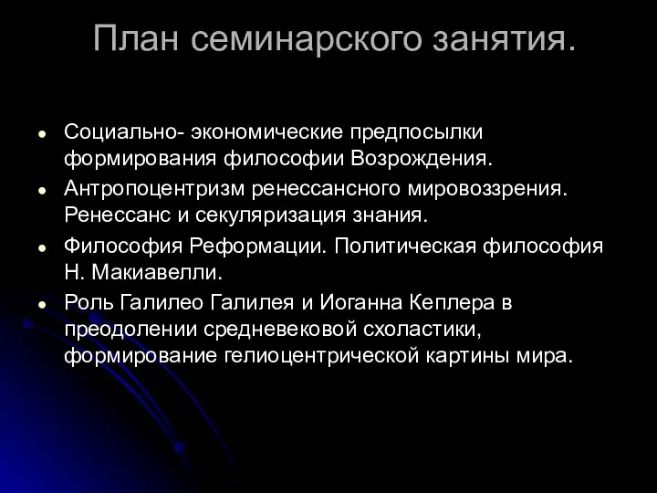 План семинарского занятия. Социально- экономические предпосылки формирования философии Возрождения. Антропоцентризм ренессансного мировоззрения.