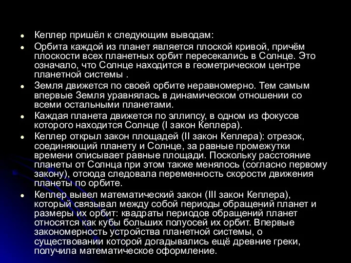 Кеплер пришёл к следующим выводам: Орбита каждой из планет является плоской кривой,