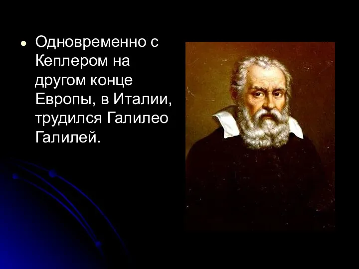 Одновременно с Кеплером на другом конце Европы, в Италии, трудился Галилео Галилей.