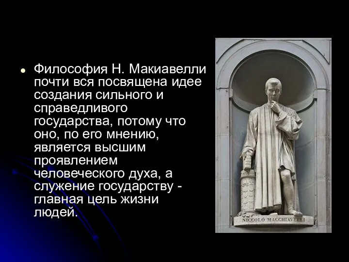 Философия Н. Макиавелли почти вся посвящена идее создания сильного и справедливого государства,