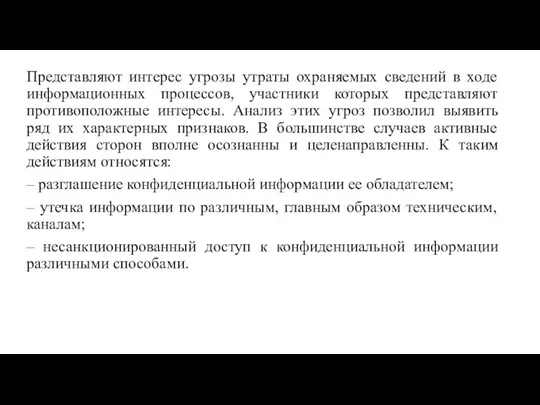 Представляют интерес угрозы утраты охраняемых сведений в ходе информационных процессов, участники которых