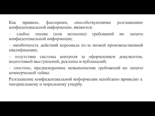 Как правило, факторами, способствующими разглашению конфиденциальной информации, являются: – слабое знание (или