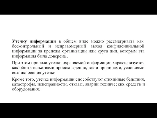 Утечку информации в общем виде можно рассматривать как бесконтрольный и неправомерный выход