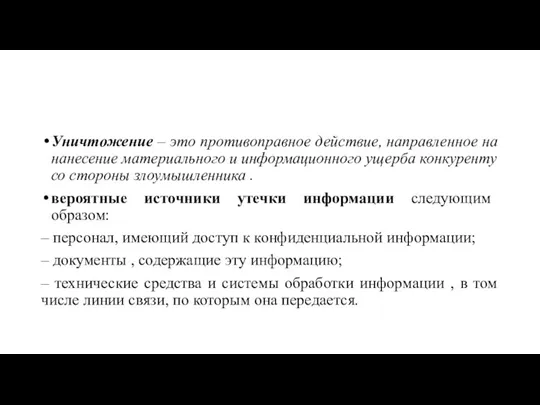 Уничтожение – это противоправное действие, направленное на нанесение материального и информационного ущерба