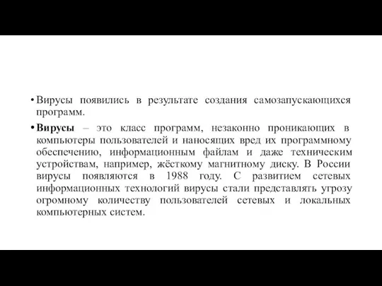 Вирусы появились в результате создания самозапускающихся программ. Вирусы – это класс программ,