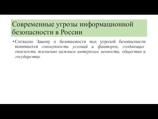 Современные угрозы информационной безопасности в России Согласно Закону о безопасности под угрозой