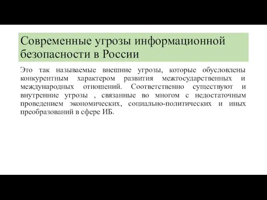 Современные угрозы информационной безопасности в России Это так называемые внешние угрозы, которые