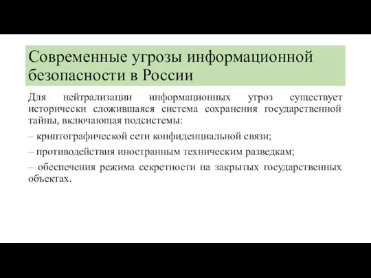 Современные угрозы информационной безопасности в России Для нейтрализации информационных угроз существует исторически