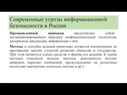 Современные угрозы информационной безопасности в России Промышленный шпионаж представляет собой несанкционированную передачу