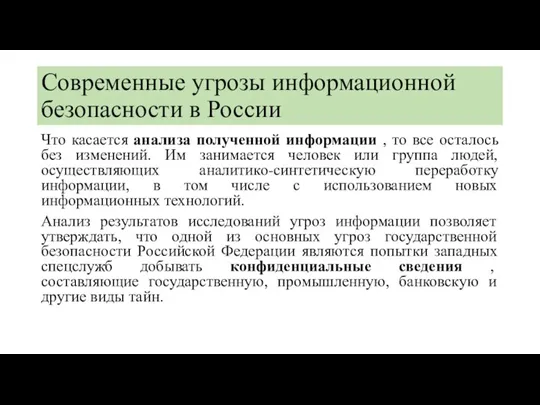 Современные угрозы информационной безопасности в России Что касается анализа полученной информации ,