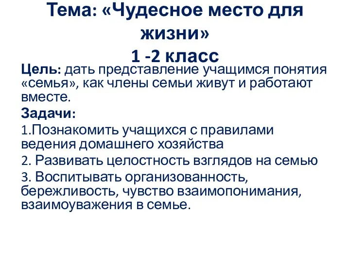 Тема: «Чудесное место для жизни» 1 -2 класс Цель: дать представление учащимся