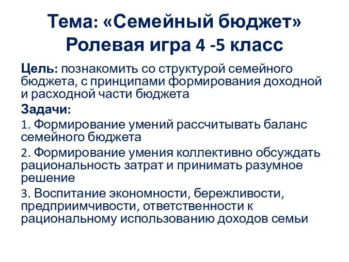 Тема: «Семейный бюджет» Ролевая игра 4 -5 класс Цель: познакомить со структурой