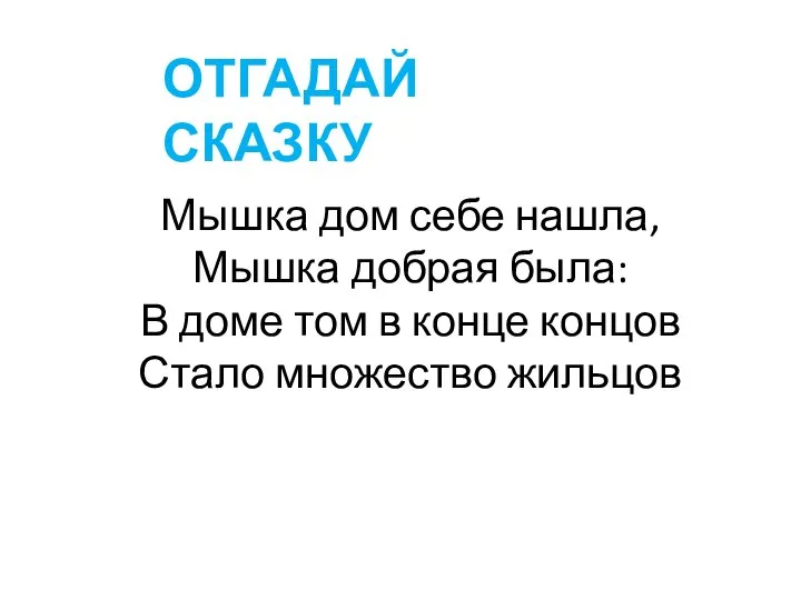 Мышка дом себе нашла, Мышка добрая была: В доме том в конце