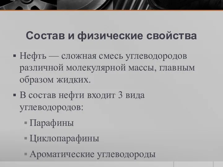 Состав и физические свойства Нефть — сложная смесь углеводородов различной молекулярной массы,