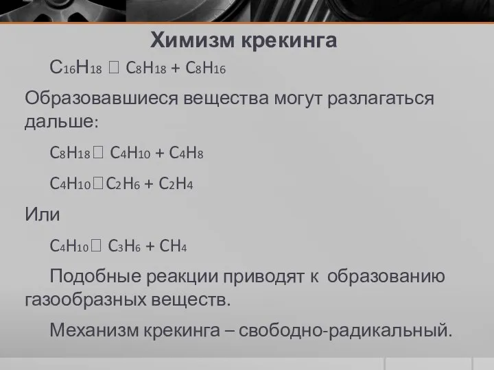 Химизм крекинга С16Н18 ? C8H18 + C8H16 Образовавшиеся вещества могут разлагаться дальше: