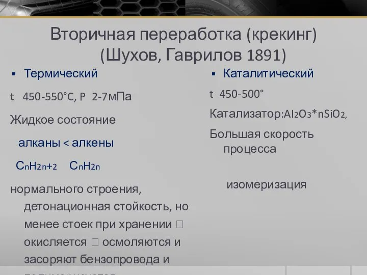 Вторичная переработка (крекинг) (Шухов, Гаврилов 1891) Термический t 450-550°C, P 2-7мПа Жидкое