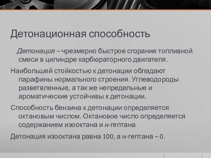 Детонационная способность Детонация – чрезмерно быстрое сгорание топливной смеси в цилиндре карбюраторного