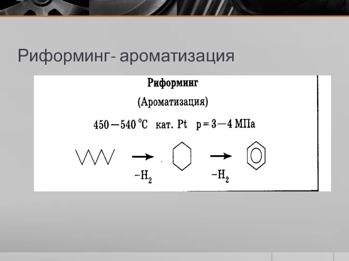 Риформинг- ароматизация