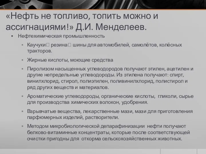 «Нефть не топливо, топить можно и ассигнациями!» Д.И. Менделеев. Нефтехимическая промышленность Каучуки?