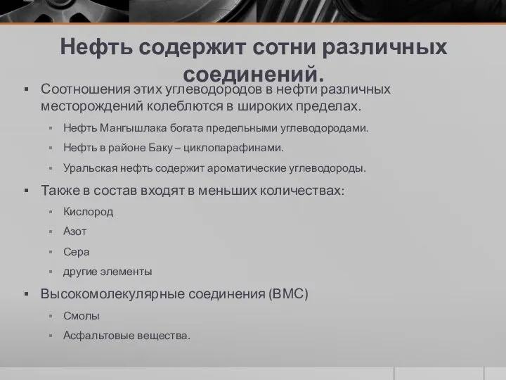 Нефть содержит сотни различных соединений. Соотношения этих углеводородов в нефти различных месторождений