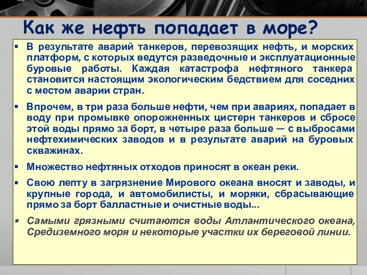 Как же нефть попадает в море? В результате аварий танкеров, перевозящих нефть,