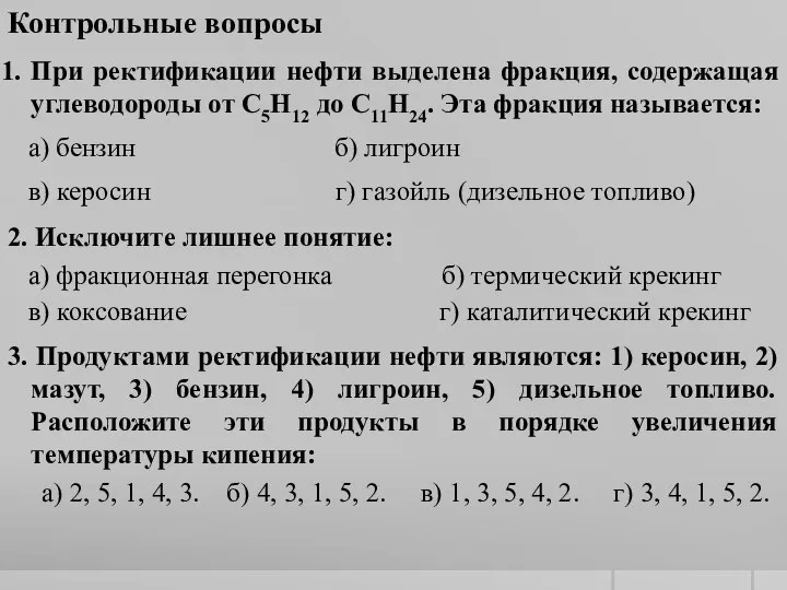 Контрольные вопросы При ректификации нефти выделена фракция, содержащая углеводороды от С5Н12 до