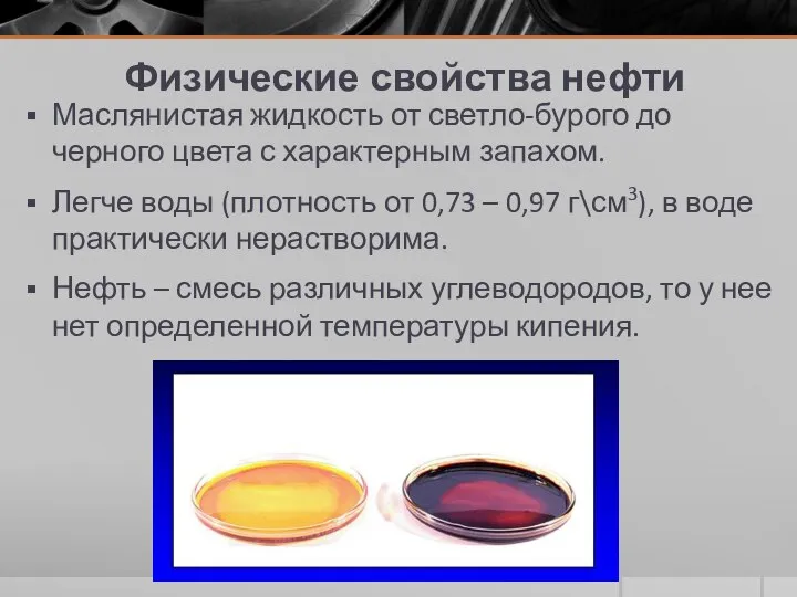 Физические свойства нефти Маслянистая жидкость от светло-бурого до черного цвета с характерным