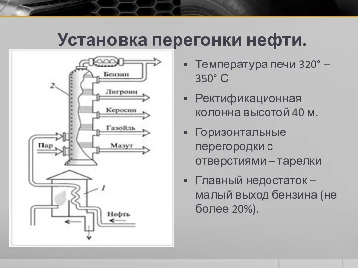 Установка перегонки нефти. Температура печи 320° – 350° С Ректификационная колонна высотой