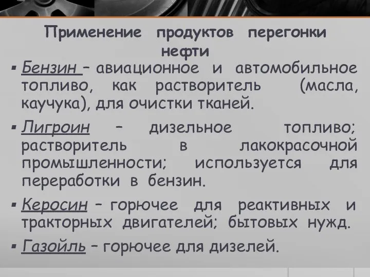 Применение продуктов перегонки нефти Бензин – авиационное и автомобильное топливо, как растворитель