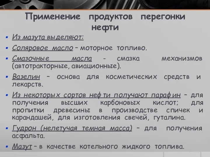 Применение продуктов перегонки нефти Из мазута выделяют: Соляровое масло – моторное топливо.