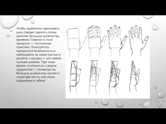 Чтобы правильно нарисовать руку следует уделять этому занятию большое количество времени. Главное