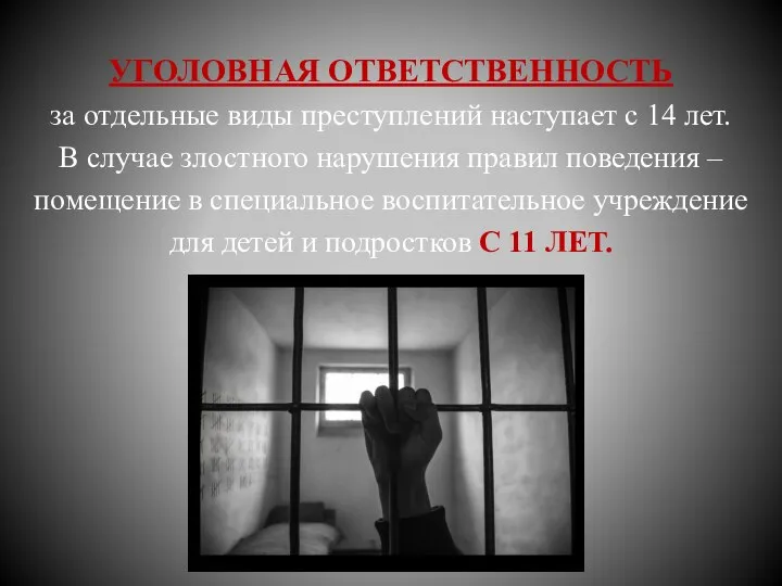 УГОЛОВНАЯ ОТВЕТСТВЕННОСТЬ за отдельные виды преступлений наступает с 14 лет. В случае