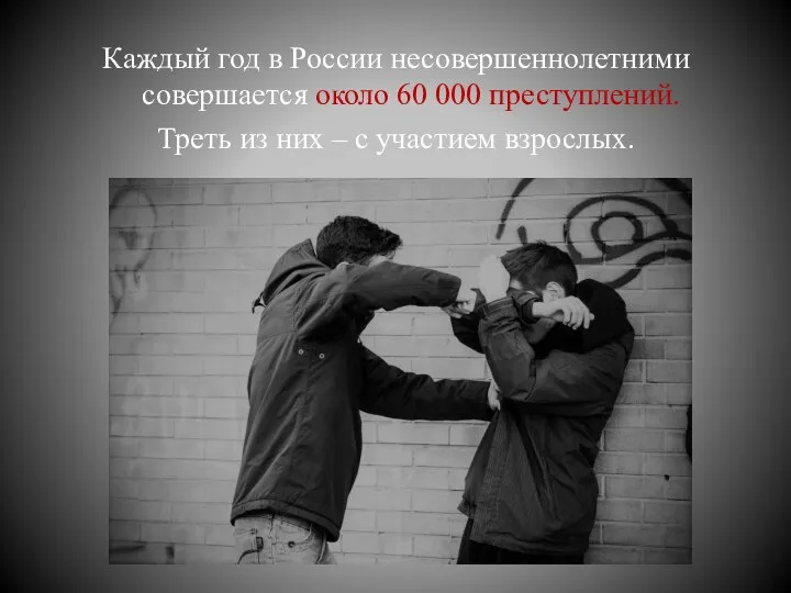 Каждый год в России несовершеннолетними совершается около 60 000 преступлений. Треть из