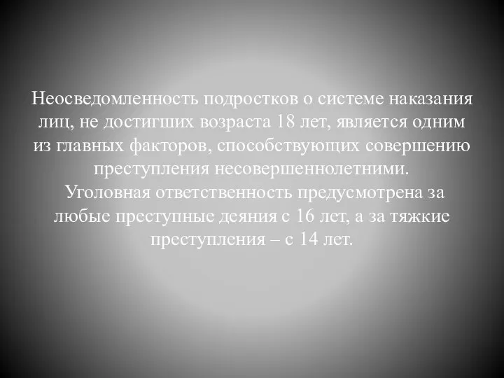 Неосведомленность подростков о системе наказания лиц, не достигших возраста 18 лет, является