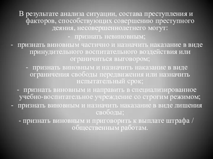 В результате анализа ситуации, состава преступления и факторов, способствующих совершению преступного деяния,