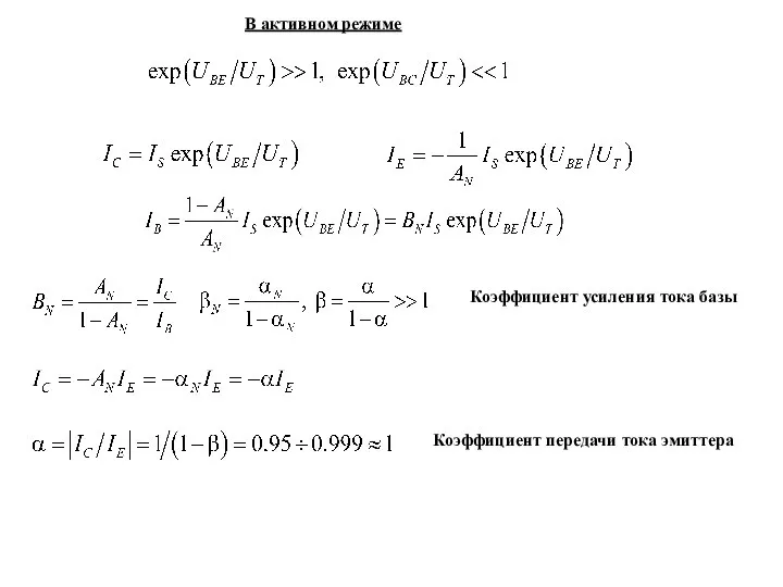 Коэффициент усиления тока базы Коэффициент передачи тока эмиттера В активном режиме