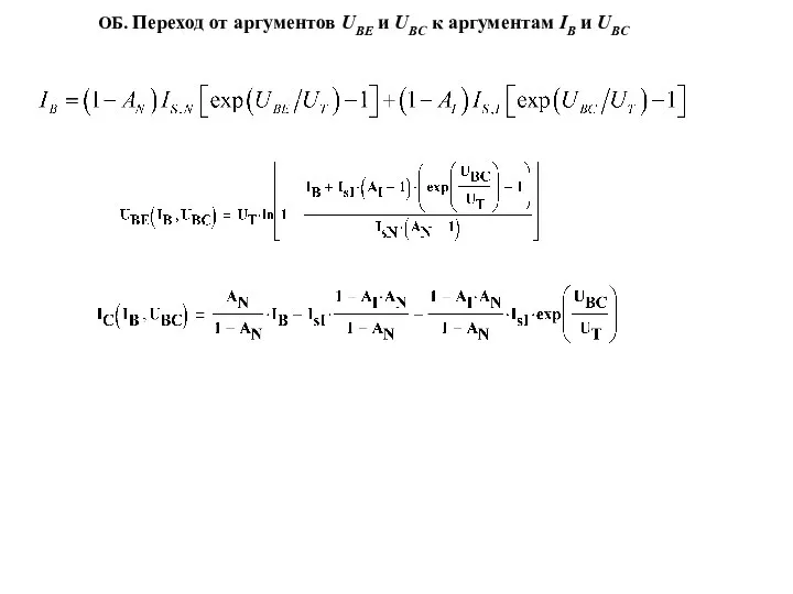 ОБ. Переход от аргументов UBE и UBC к аргументам IB и UBC