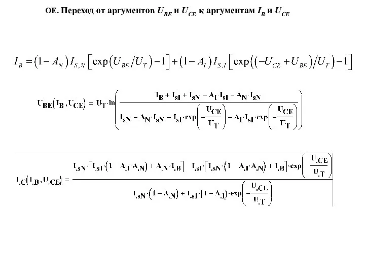 ОE. Переход от аргументов UBE и UCE к аргументам IB и UCE