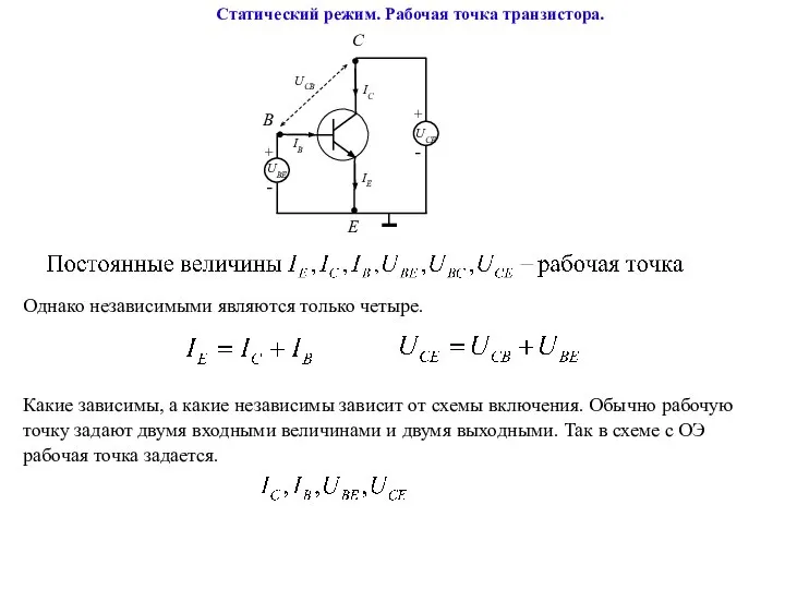 Статический режим. Рабочая точка транзистора. Однако независимыми являются только четыре. Какие зависимы,