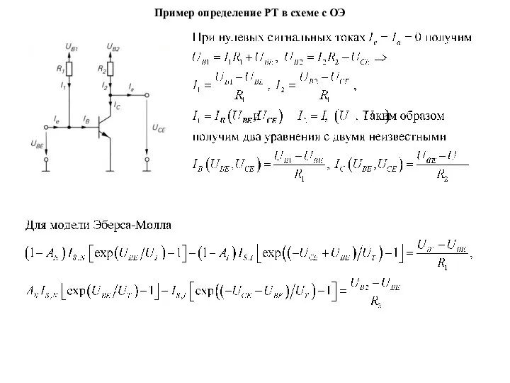 Пример определение РТ в схеме с ОЭ