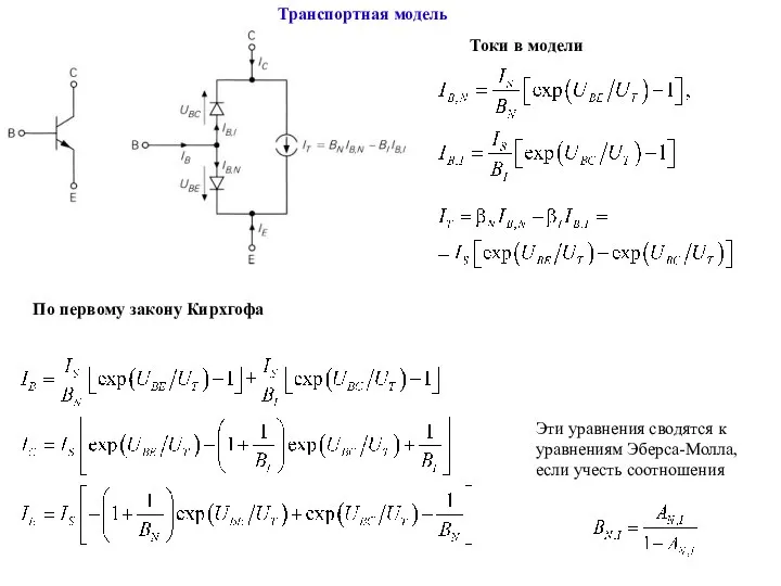 Транспортная модель Токи в модели По первому закону Кирхгофа Эти уравнения сводятся