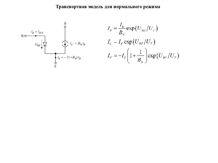 Транспортная модель для нормального режима