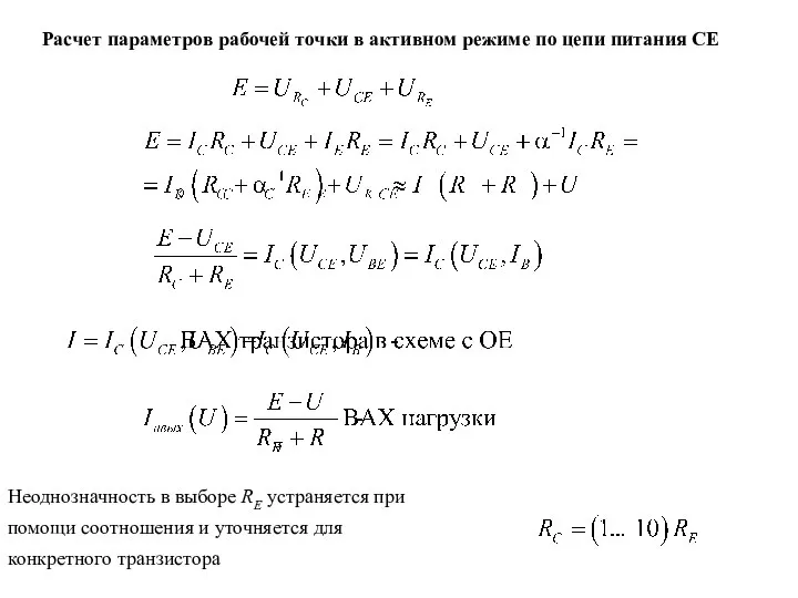 Расчет параметров рабочей точки в активном режиме по цепи питания CE Неоднозначность