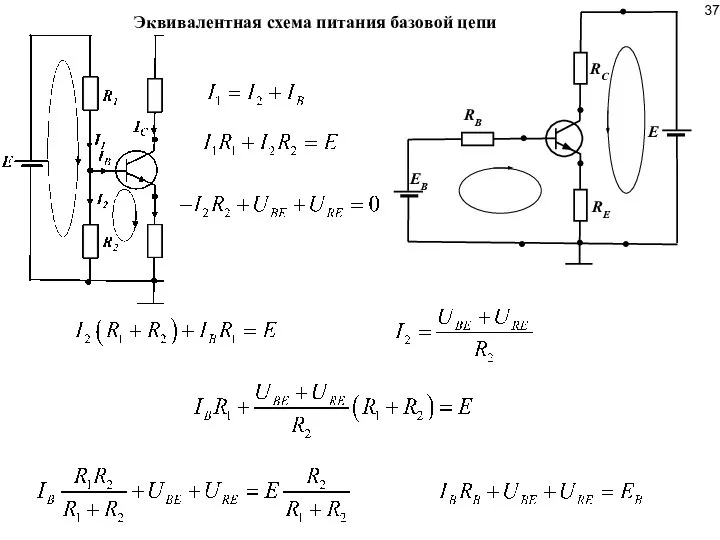 Эквивалентная схема питания базовой цепи RC RE RB E EB