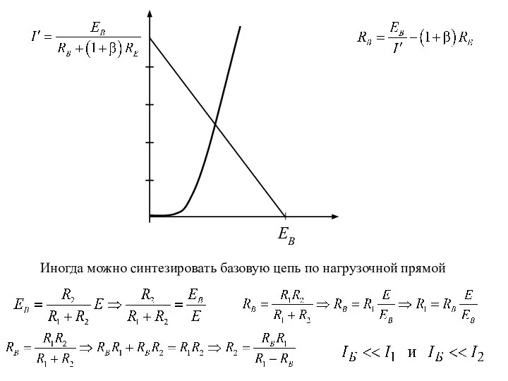 EB Иногда можно синтезировать базовую цепь по нагрузочной прямой