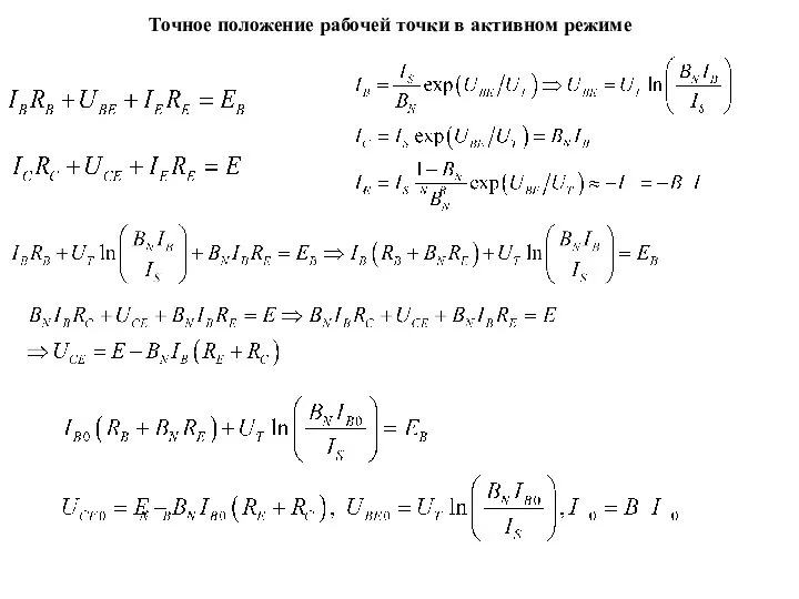 Точное положение рабочей точки в активном режиме