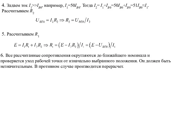 4. Задаем ток I1>>IB0, например, I1=50IB0. Тогда I2= I1+IB0=50IB0+IB0=51IB0≈I1. Рассчитываем R2 5.