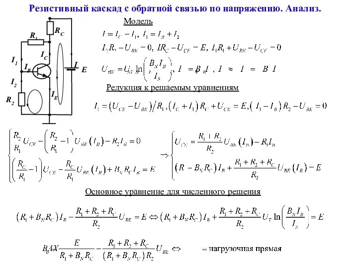 Резистивный каскад с обратной связью по напряжению. Анализ. Модель Редукция к решаемым