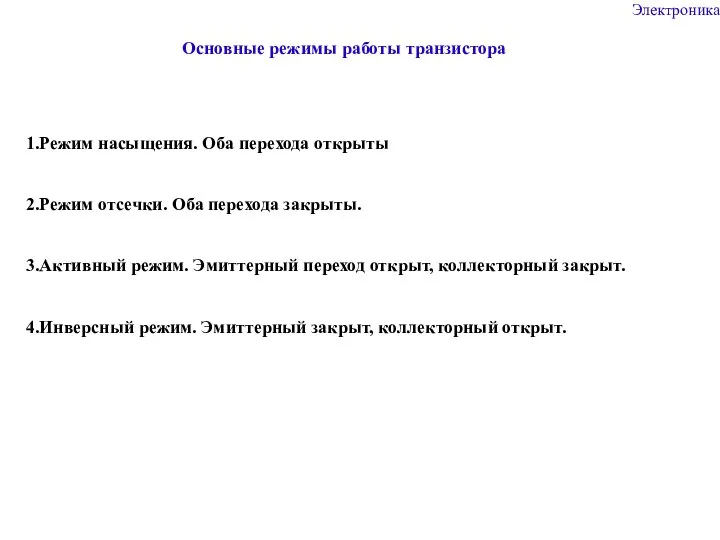 Основные режимы работы транзистора 1.Режим насыщения. Оба перехода открыты 2.Режим отсечки. Оба