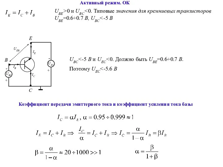 Активный режим. ОК UBC Поэтому UEС UBE>0 и UBC Коэффициент передачи эмиттерного